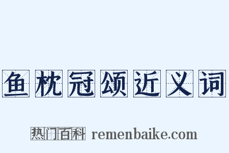 鱼枕冠颂近义词是什么意思的图片